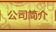 公司簡介