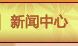 新聞中心