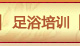 足浴培訓